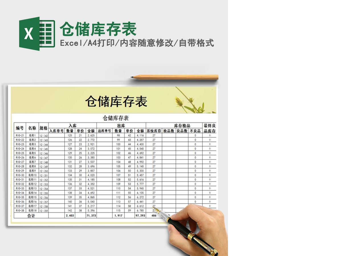 2021年仓储库存表 2021年仓储库存表