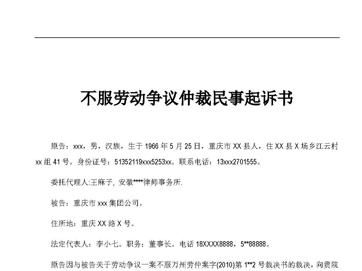 不服劳动争议仲裁民事起诉书 不服劳动争议仲裁民事起诉书