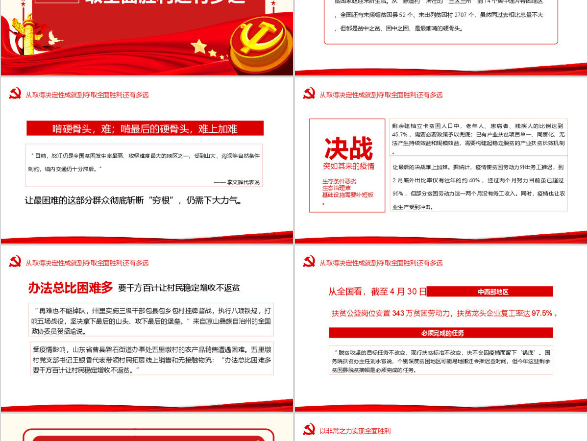 大气决战决胜脱贫攻坚从取得决定性成就到夺取全面胜利动态PPT