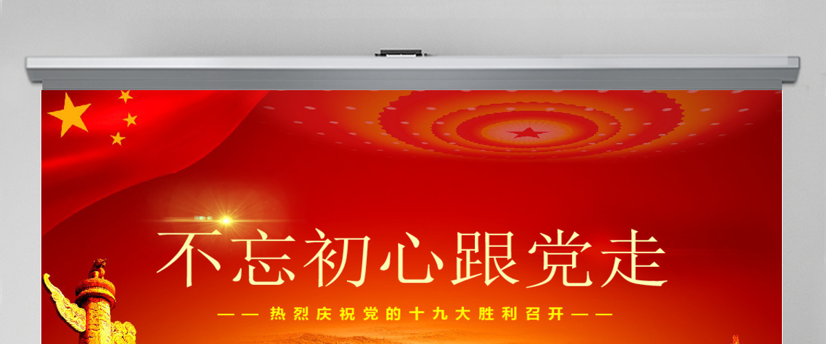 不忘初心跟党走十九大报告学习PPT模板 不忘初心跟党走十九大报告学习PPT模板