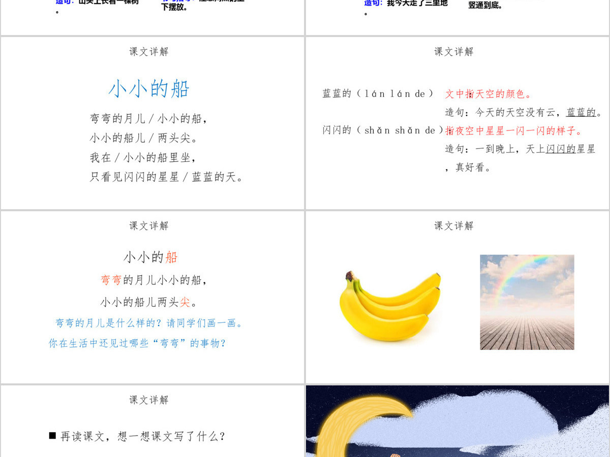 人教版小学一年级语文上册第三章课文（一）第二课：小小的船（含配套教案）课件PPT
