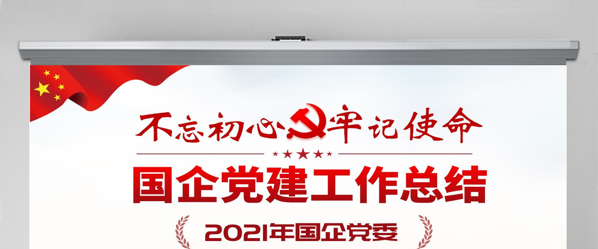 原创2020国有企业基层机关党支部党建工作总结计划PPT