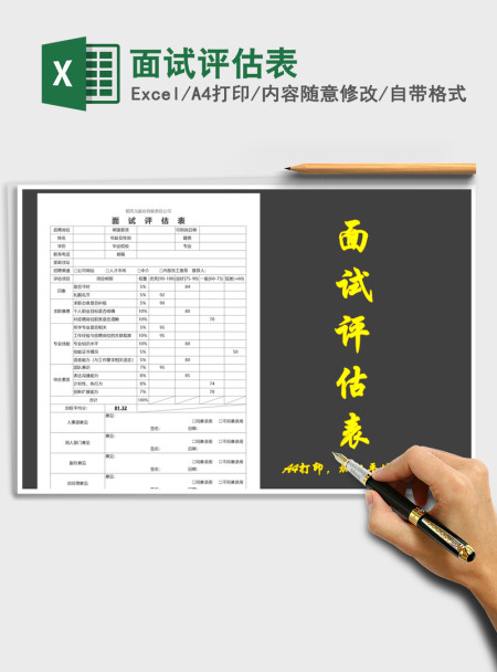 2021年面试评估表
