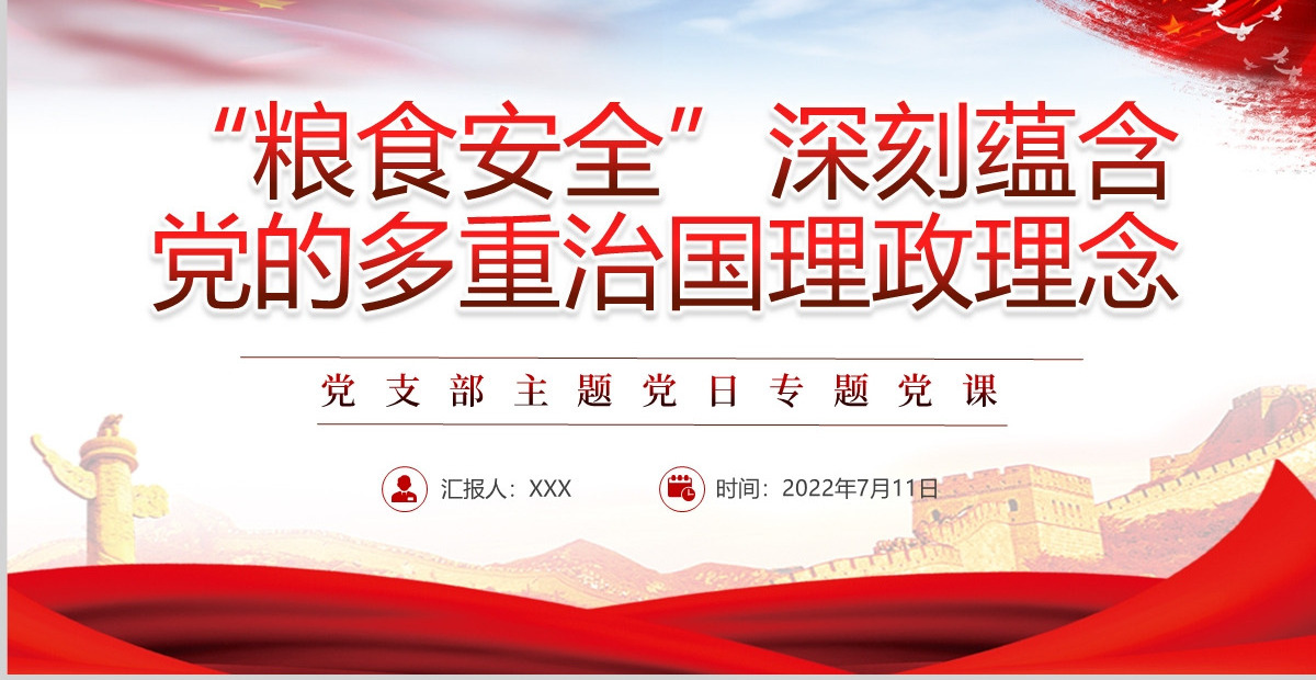 “粮食安全”深刻蕴含党的多重治国理政理念党政风党支部主题党日专题党课PPT-含讲稿