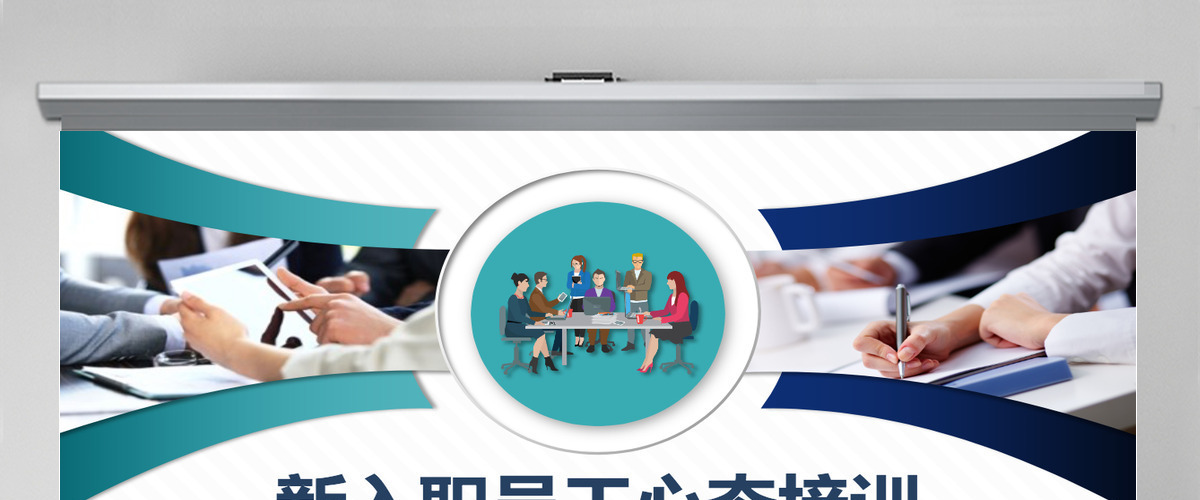 原创简约企业职场新入职员工心态培训PPT