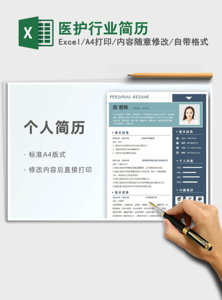 2021年医护行业简历