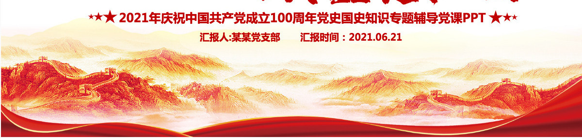 江山就是人民人民就是江山PPT红色2021建党100周年专题辅导党课课件-含讲稿