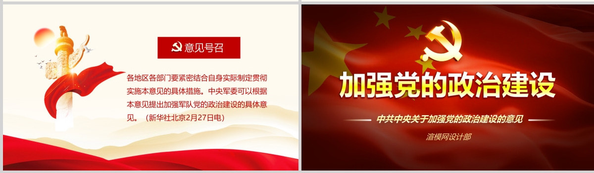 原创中共中央关于加强党的政治建设的意见学习PPT-版权可商用