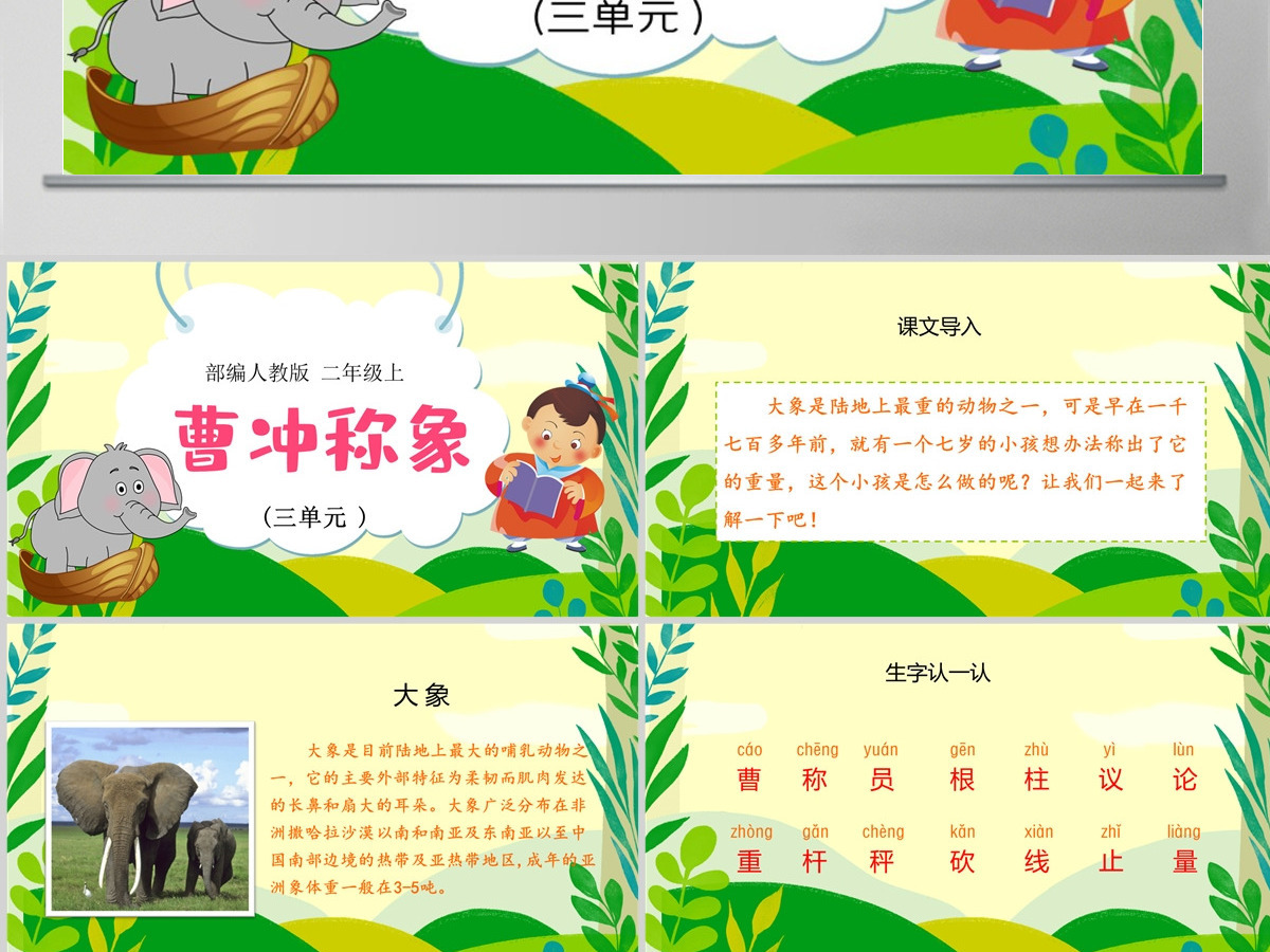 2022曹冲称象可爱创意课文第4课小学二年级语文上册人教版教学课件PPT 2022曹冲称象可爱创意课文第4课小学二年级语文上册人教版教学课件PPT