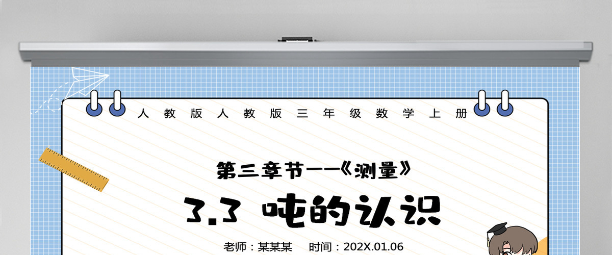人教版三年级数学上册：第三章节《测量》吨的认识课件PPT模板-含教案
