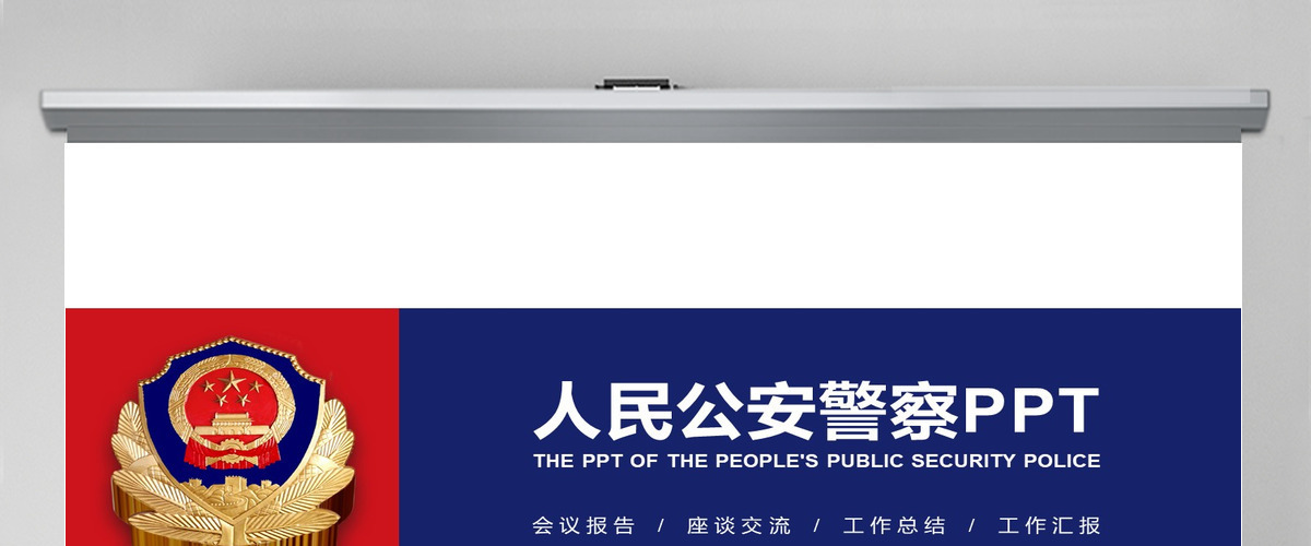 中国人民公安警察案件汇报PPT