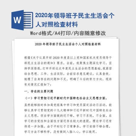 2020年领导班子民主生活会个人对照检查材料