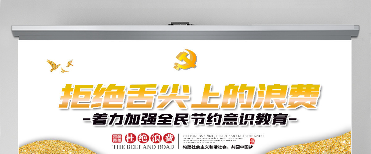 简洁大气坚决制止餐饮浪费行为安杜绝舌尖上的浪费全党课PPT模板