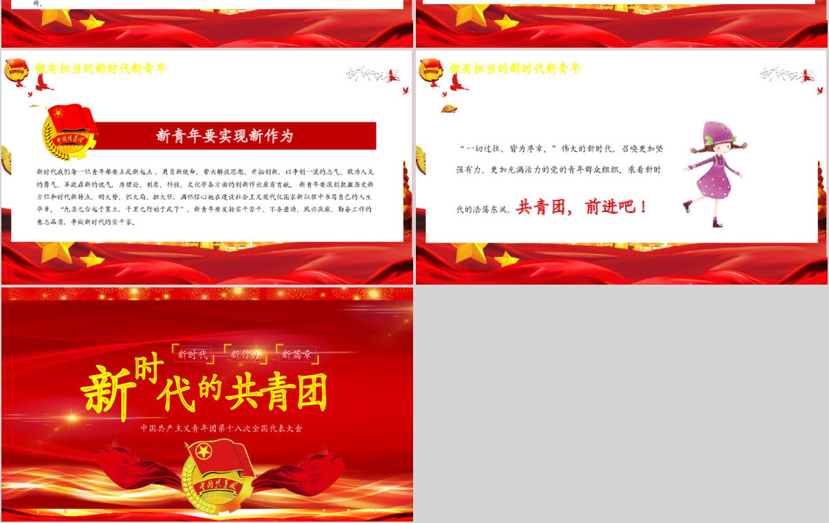 新时代新作为新篇章共青团十八次全国代表大会党课党建ppt