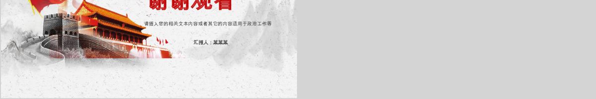 红色党政九一八国庆建军建党两会PPT模板