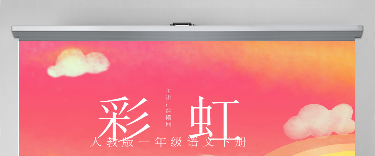 人教版小学一年级语文下册第二章课文：第十一课——彩虹（含配套教案）课件PPT