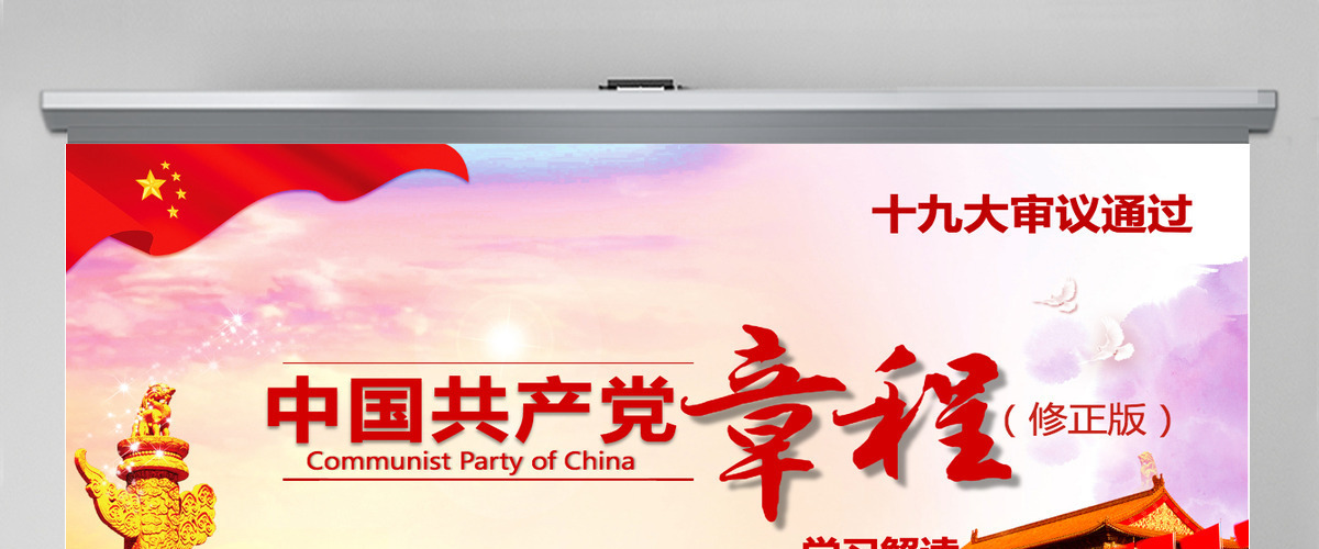 详细解读学习党的章程十九大新党章PPT