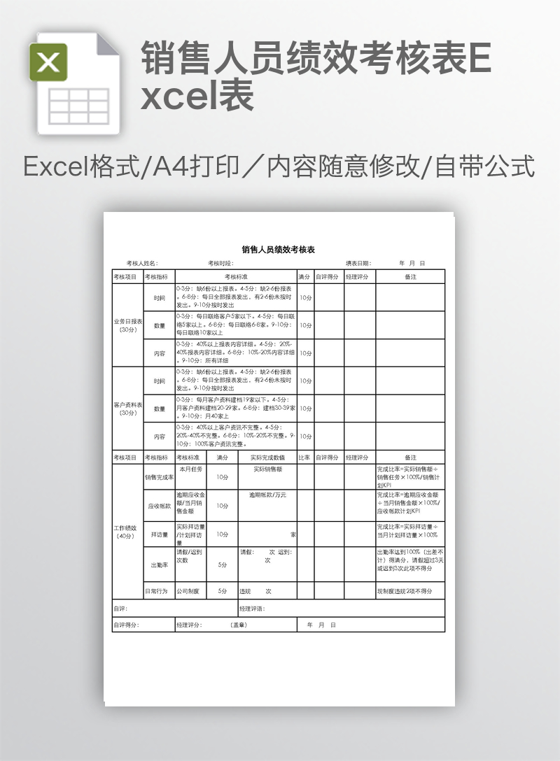 销售人员绩效考核表Excel表