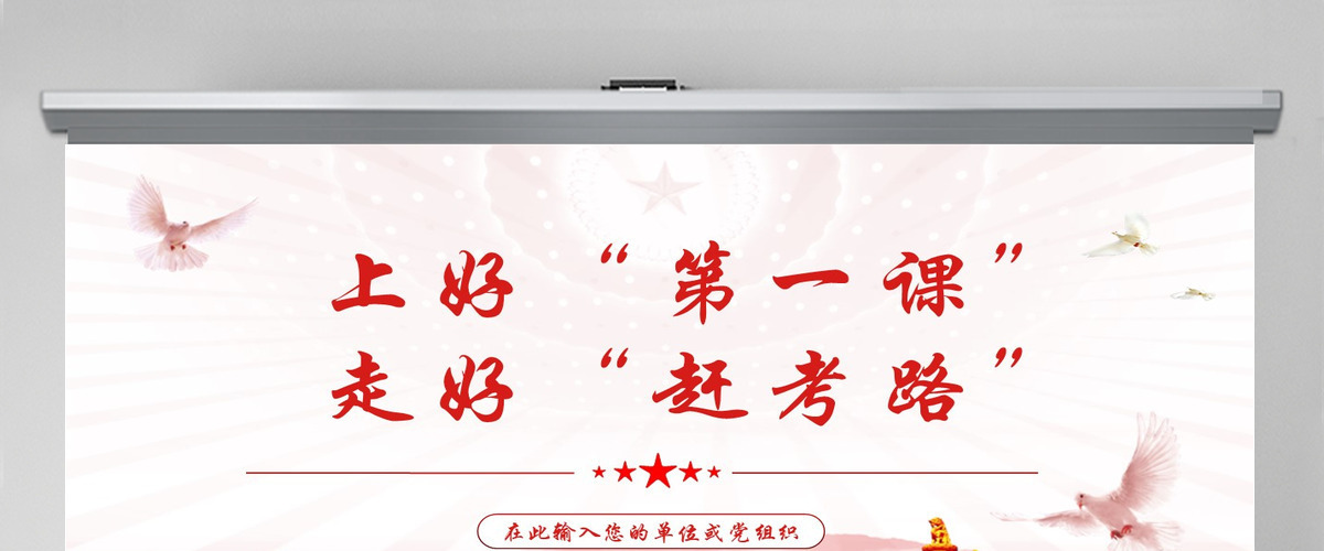 上好第一课走好赶考路红色大气风2022年机关事业单位主题党课学习课件模板PPT-含讲稿