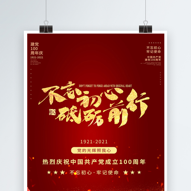 2021不忘初心砥砺前行庆祝建党100周年党建海报设计模板 2021不忘初心砥砺前行庆祝建党100周年党建海报设计模板