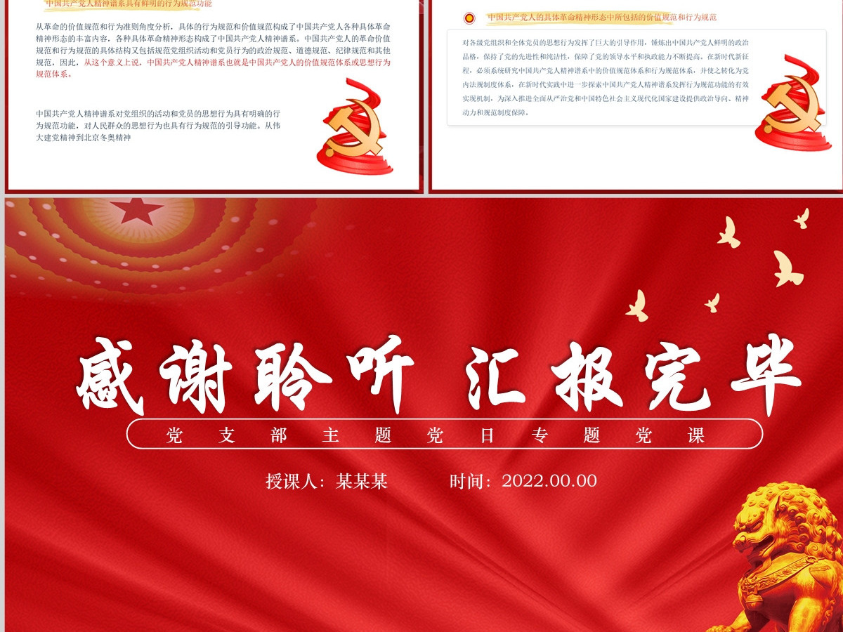 中国共产党人精神谱系的要素结构和功能党政风党支部主题党日专题党课课件模板PPT-含讲稿 中国共产党人精神谱系的要素结构和功能党政风党支部主题党日专题党课课件模板PPT-含讲稿