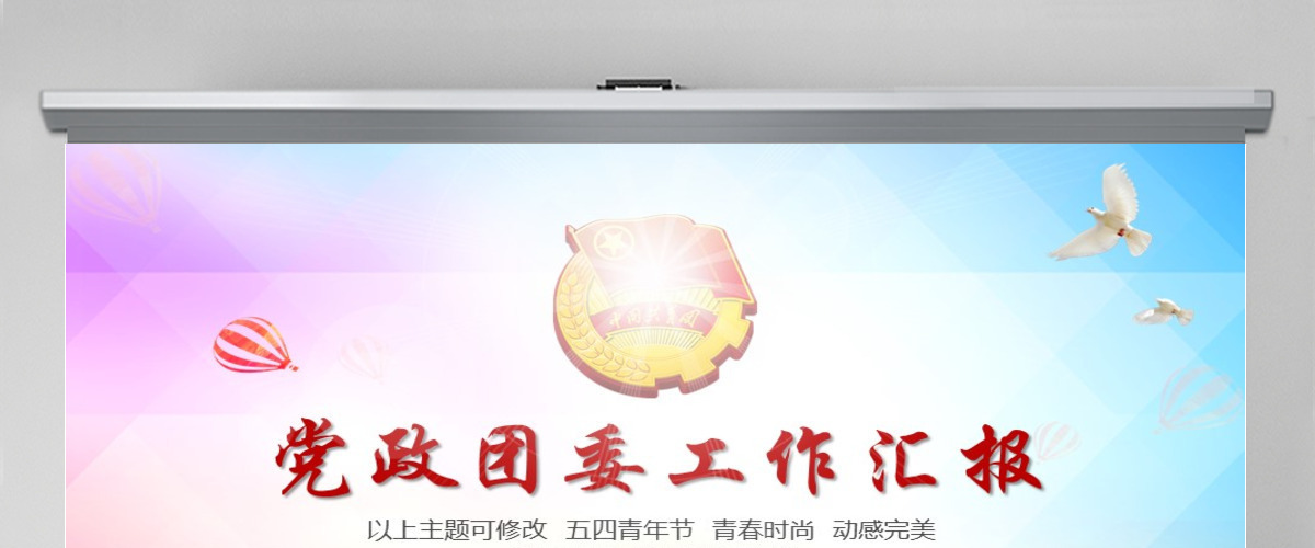 大气精美党政党建政府团委工作汇报PPT模板幻灯片 大气精美党政党建政府团委工作汇报PPT模板幻灯片