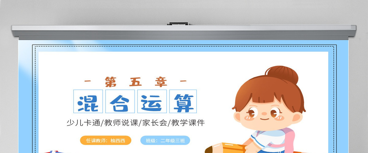 小学二年级数学下册混合运算PPT---（含配套教案）