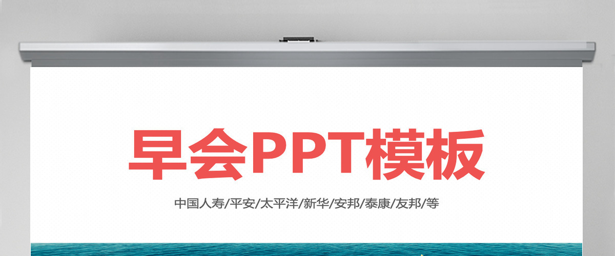 商务培训公司晨会早会PPT模板
