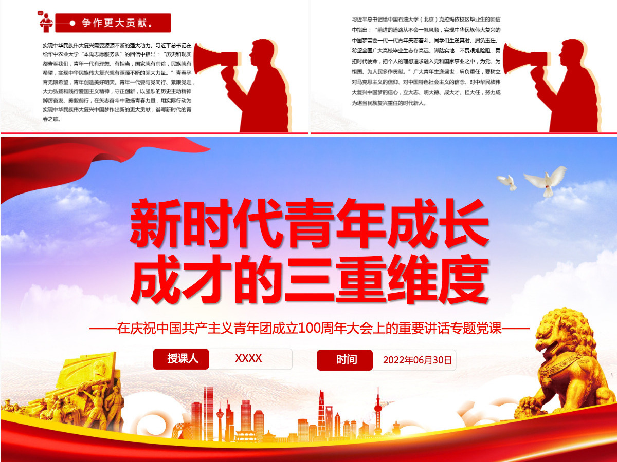 新时代青年成长成才的三重维度学习在庆祝中国共产主义青年团成立100周年大会上的重要讲话专题党课PPT-含讲稿 新时代青年成长成才的三重维度学习在庆祝中国共产主义青年团成立100周年大会上的重要讲话专题党课PPT-含讲稿