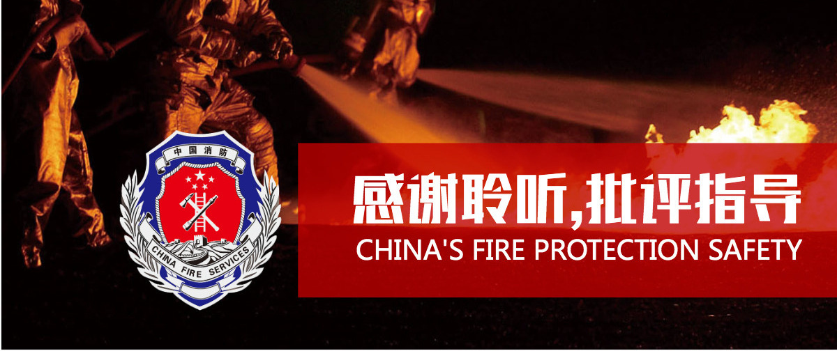 火灾教育消防部队消防武警防火安全PPT