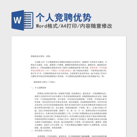 个人竞聘优势Word版