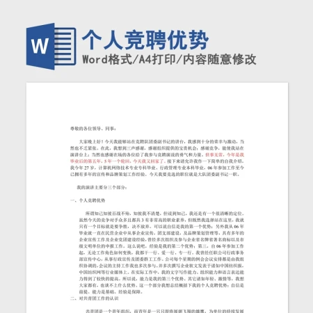 个人竞聘优势Word版 个人竞聘优势Word版