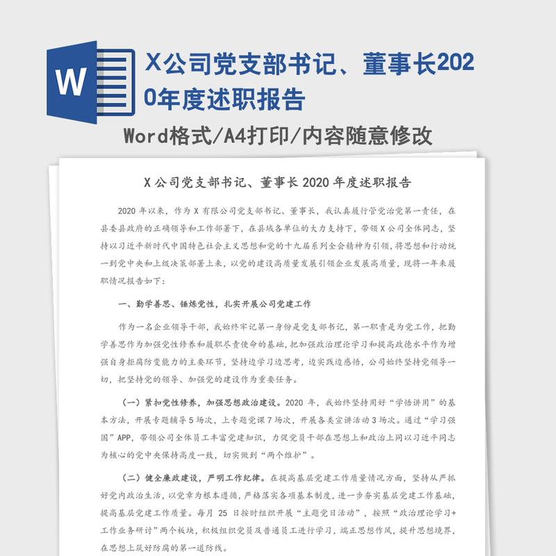X公司党支部书记、董事长2020年度述职报告 X公司党支部书记、董事长2020年度述职报告