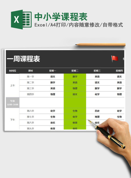 2021年中小学课程表