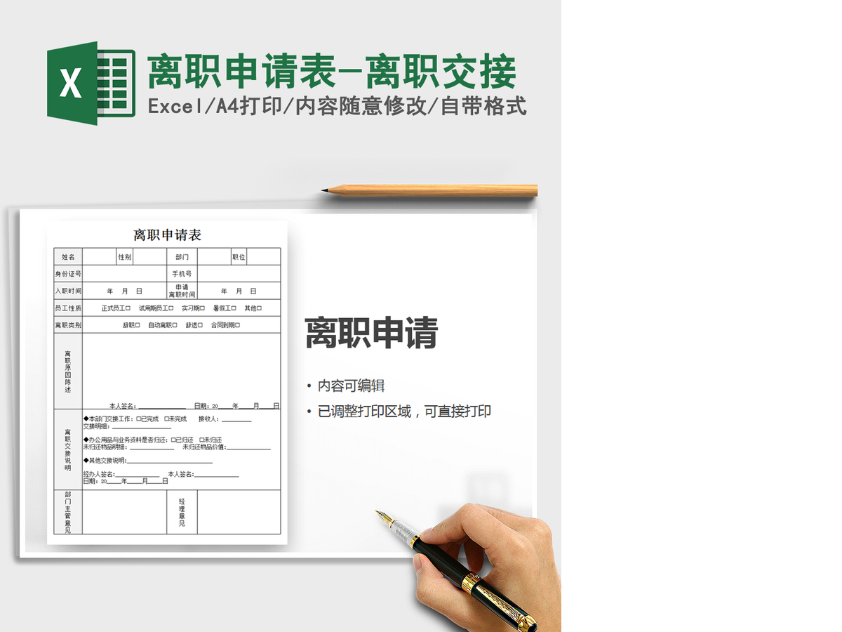 2021年离职申请表-离职交接 2021年离职申请表-离职交接