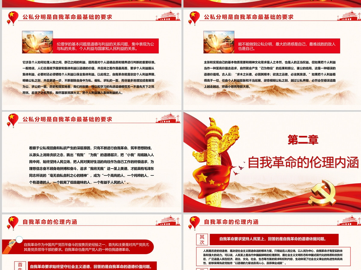 自我革命的伦理学审视党政风党员干部学习教育专题党课PPT-含讲稿