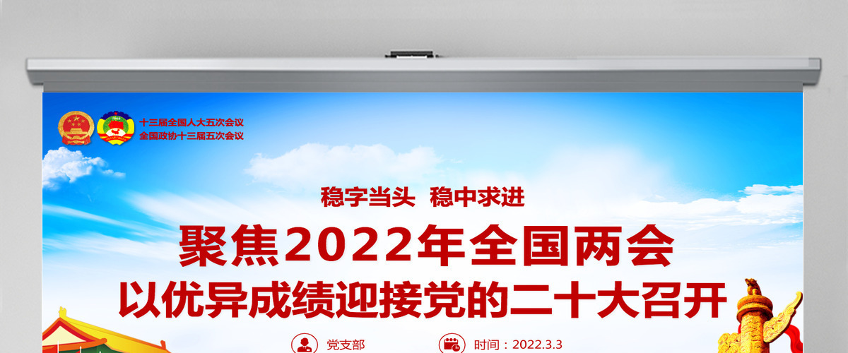 聚焦2022年全国两会精美大气以优异成绩迎接党的二十大召开党课课件PPT-含讲稿