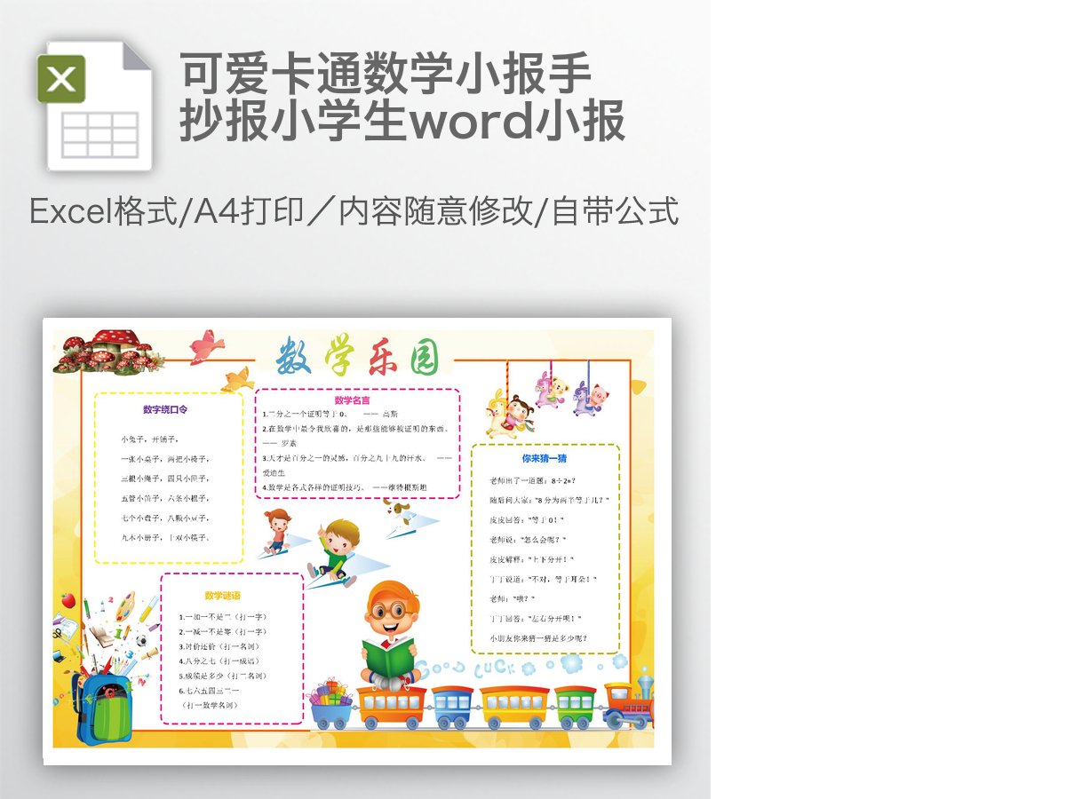 可爱卡通数学小报手抄报小学生word小报