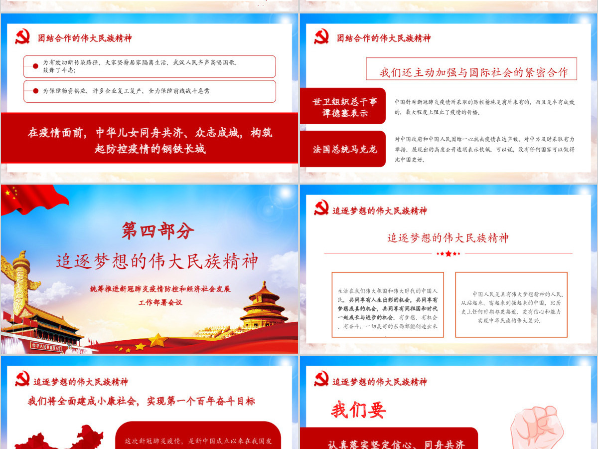 在疫情大考中锤炼伟大民族精神疫情党课PPT模版 在疫情大考中锤炼伟大民族精神疫情党课PPT模版