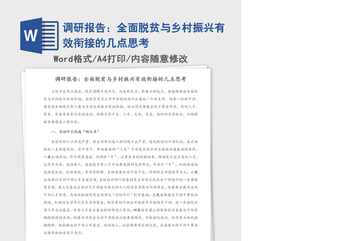 调研报告：全面脱贫与乡村振兴有效衔接的几点思考