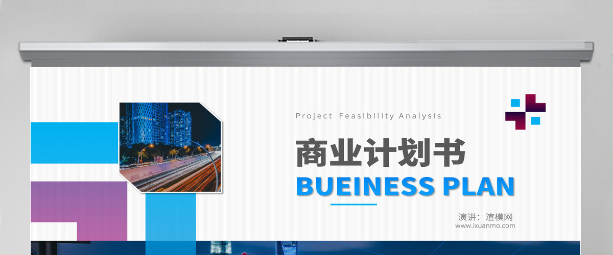原创时尚高端企业创业项目商业计划书PPT-版权可商用