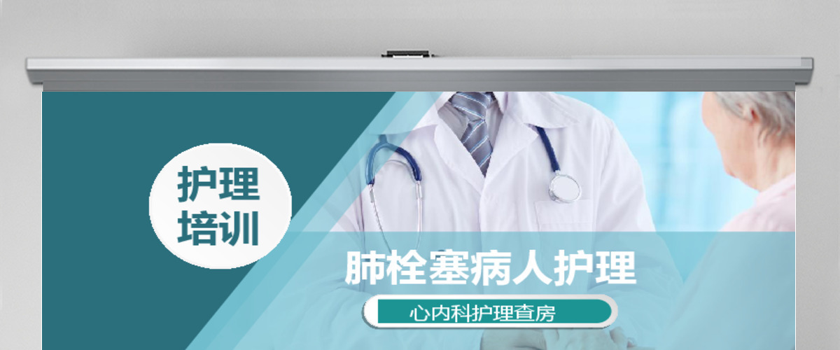 肺栓塞病人护理心内科护理查房PPT 肺栓塞病人护理心内科护理查房PPT
