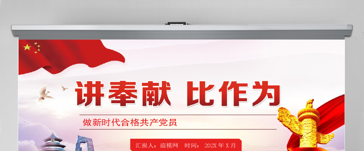 党课党政新时代讲奉献比作为勇担当我是党员我奉献ppt 党课党政新时代讲奉献比作为勇担当我是党员我奉献ppt
