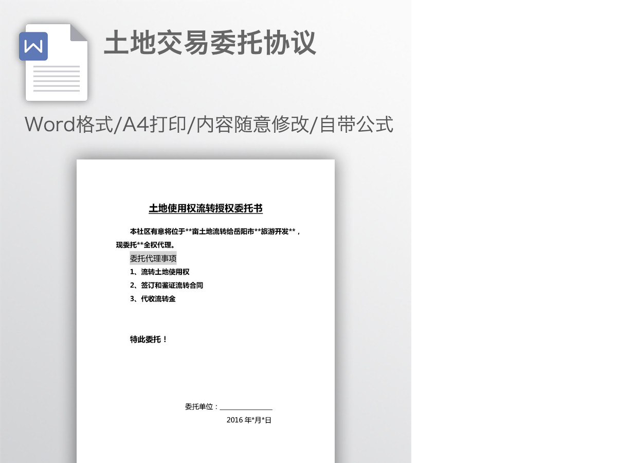土地交易委托协议 土地交易委托协议