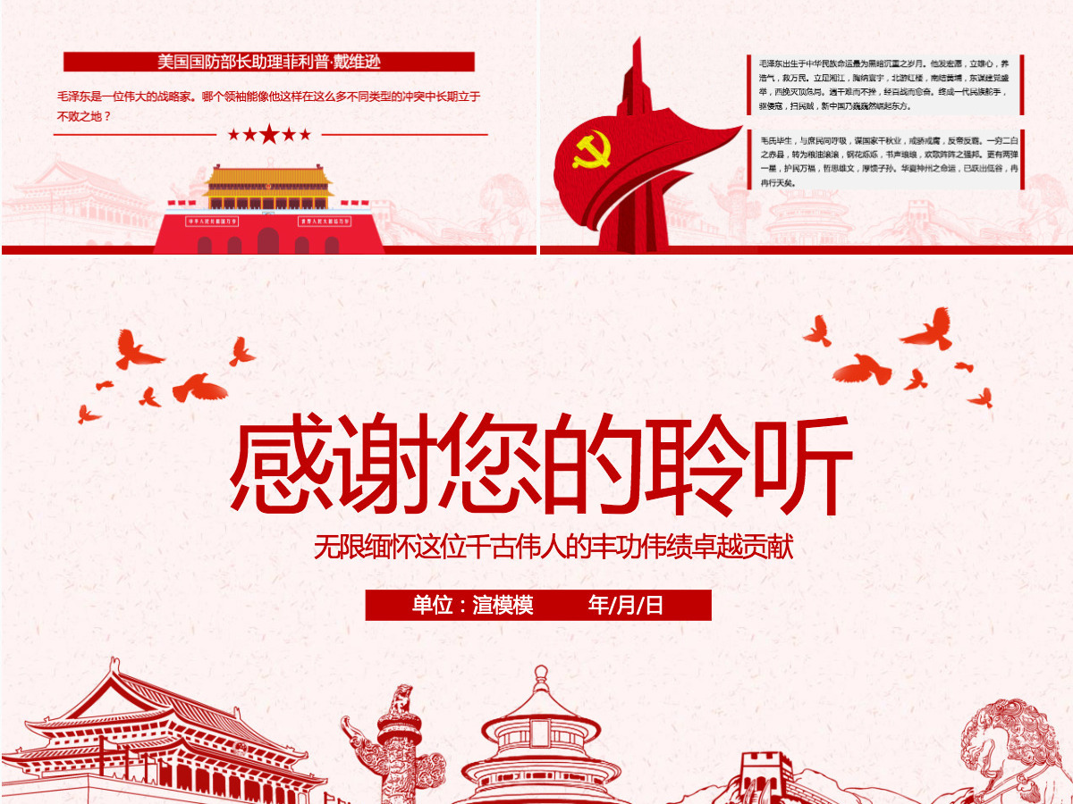 原创毛泽东逝世纪念日毛主席诞辰动态PPT 原创毛泽东逝世纪念日毛主席诞辰动态PPT