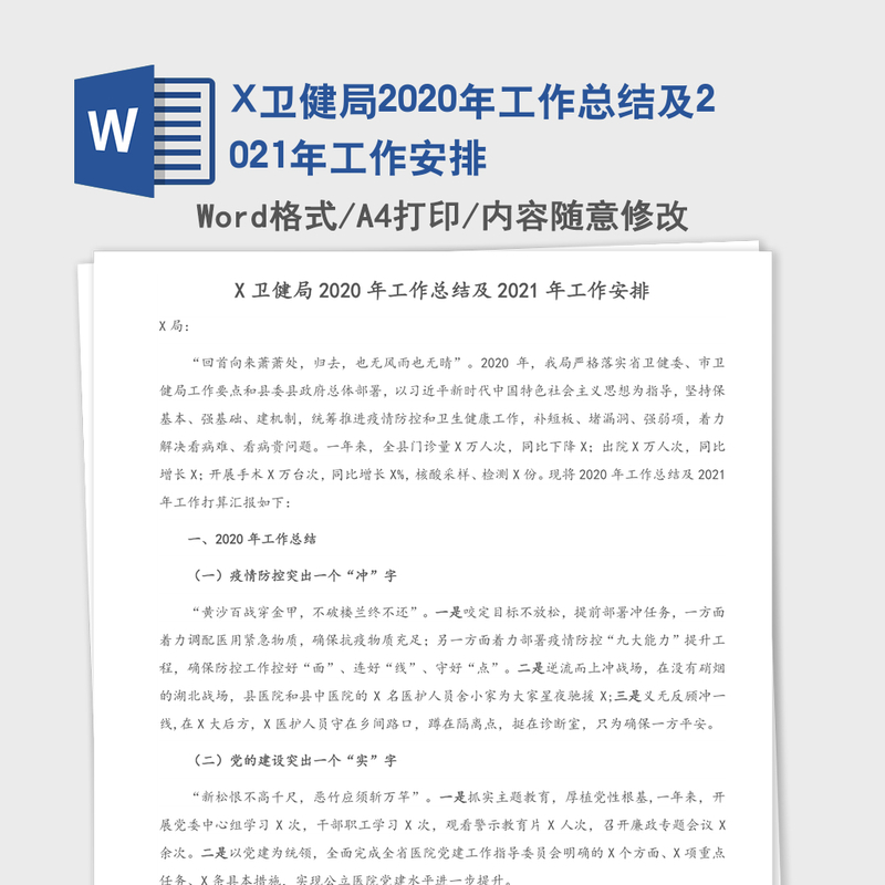 X卫健局2020年工作总结及2021年工作安排