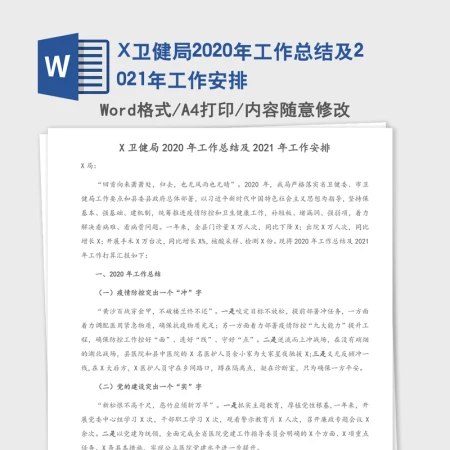 X卫健局2020年工作总结及2021年工作安排 X卫健局2020年工作总结及2021年工作安排
