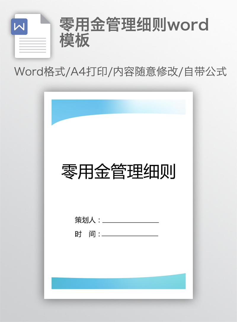 零用金管理细则word模板