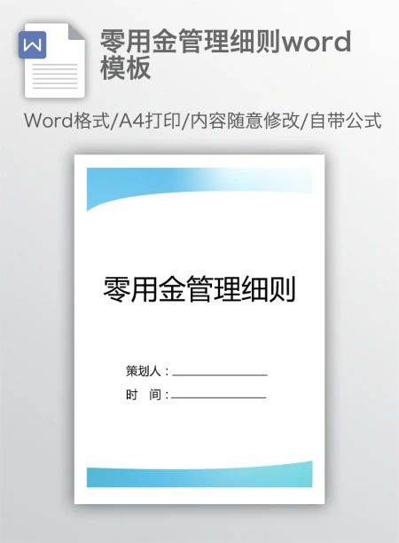 零用金管理细则word模板 零用金管理细则word模板
