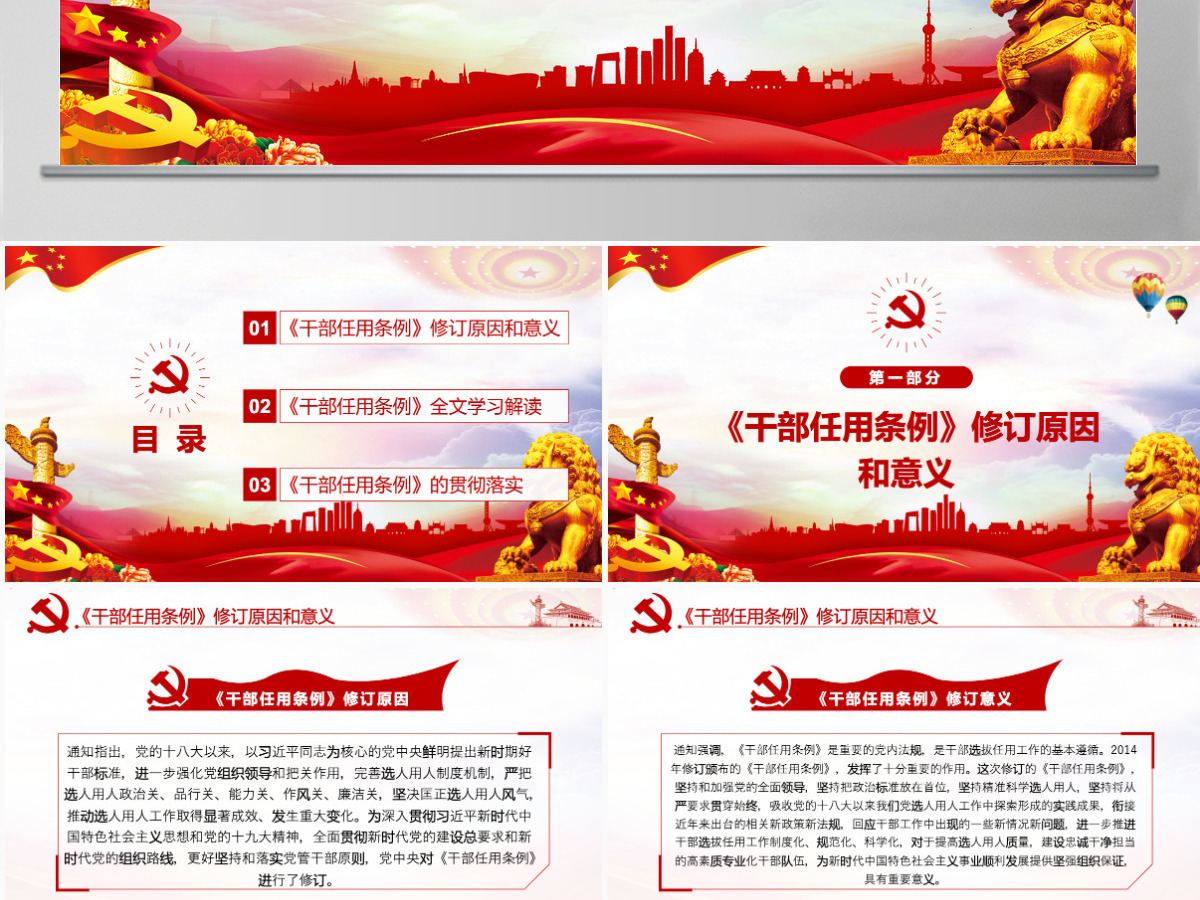 原创学习解读党政领导干部选拔任用工作条例-版权可商用含讲稿 原创学习解读党政领导干部选拔任用工作条例-版权可商用含讲稿